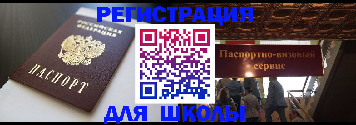 прописка для школы в Саках